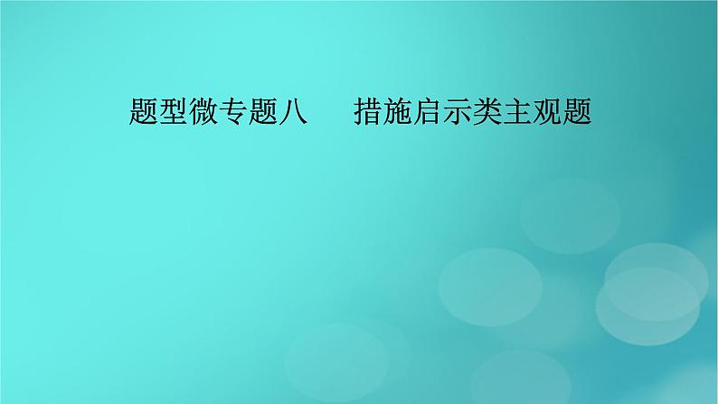 （新高考适用）2023版高考政治二轮总复习 第2部分 题型技能突破 题型微专题8 措施启示类主观题课件第2页