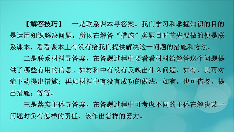 （新高考适用）2023版高考政治二轮总复习 第2部分 题型技能突破 题型微专题8 措施启示类主观题课件第4页