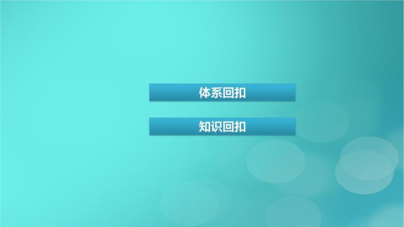 （新高考适用）2023版高考政治二轮总复习 第3部分 考前梳理回扣 必修2 经济与社会课件第3页