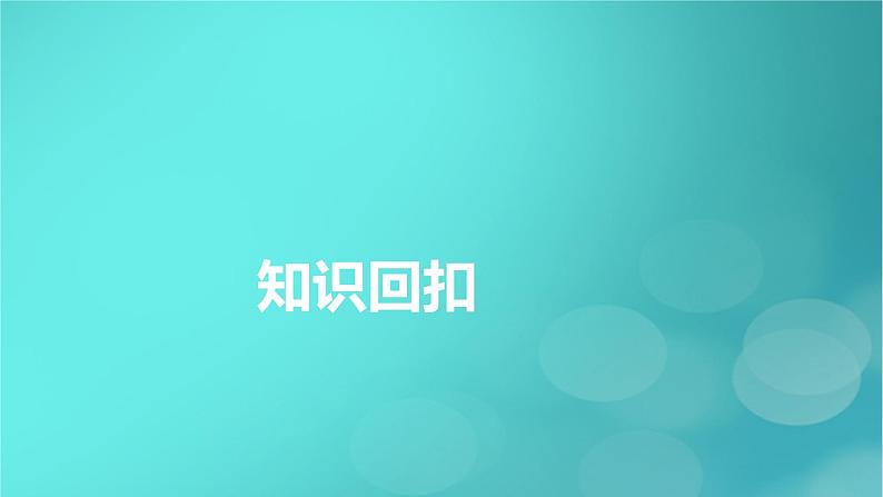 （新高考适用）2023版高考政治二轮总复习 第3部分 考前梳理回扣 必修2 经济与社会课件第6页