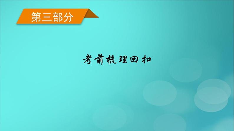 （新高考适用）2023版高考政治二轮总复习 第3部分 考前梳理回扣 必修3 政治与法治课件第1页