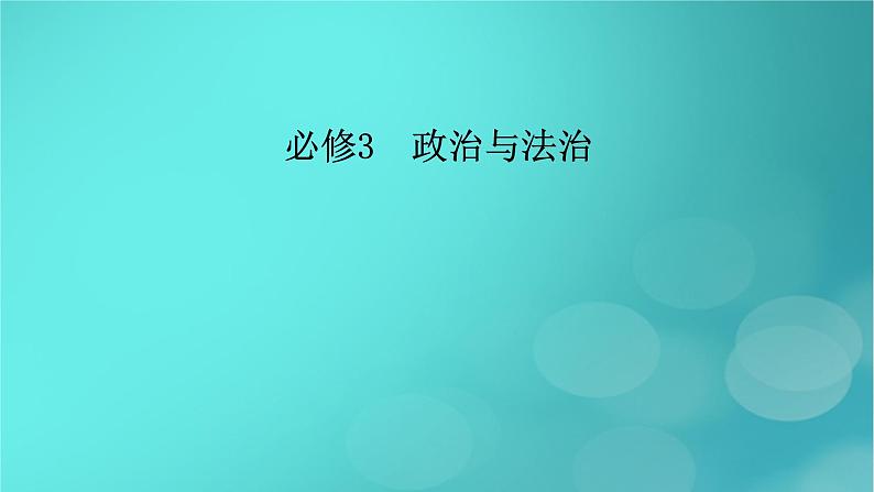 （新高考适用）2023版高考政治二轮总复习 第3部分 考前梳理回扣 必修3 政治与法治课件第2页