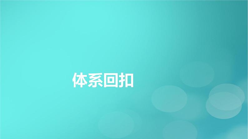 （新高考适用）2023版高考政治二轮总复习 第3部分 考前梳理回扣 必修3 政治与法治课件第4页