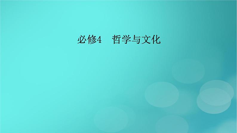 （新高考适用）2023版高考政治二轮总复习 第3部分 考前梳理回扣 必修4 哲学与文化课件第2页