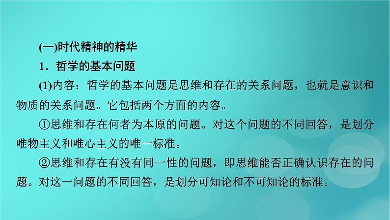 （新高考适用）2023版高考政治二轮总复习 第3部分 考前梳理回扣 必修4 哲学与文化课件第7页