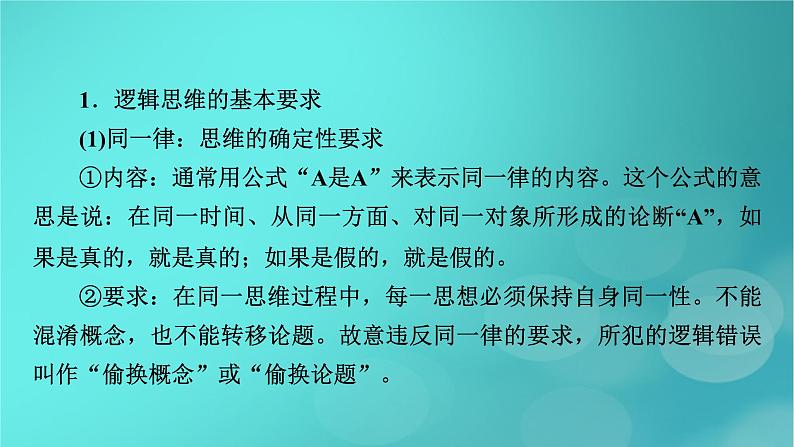 （新高考适用）2023版高考政治二轮总复习 第3部分 考前梳理回扣 选择性必修3 逻辑与思维课件第7页