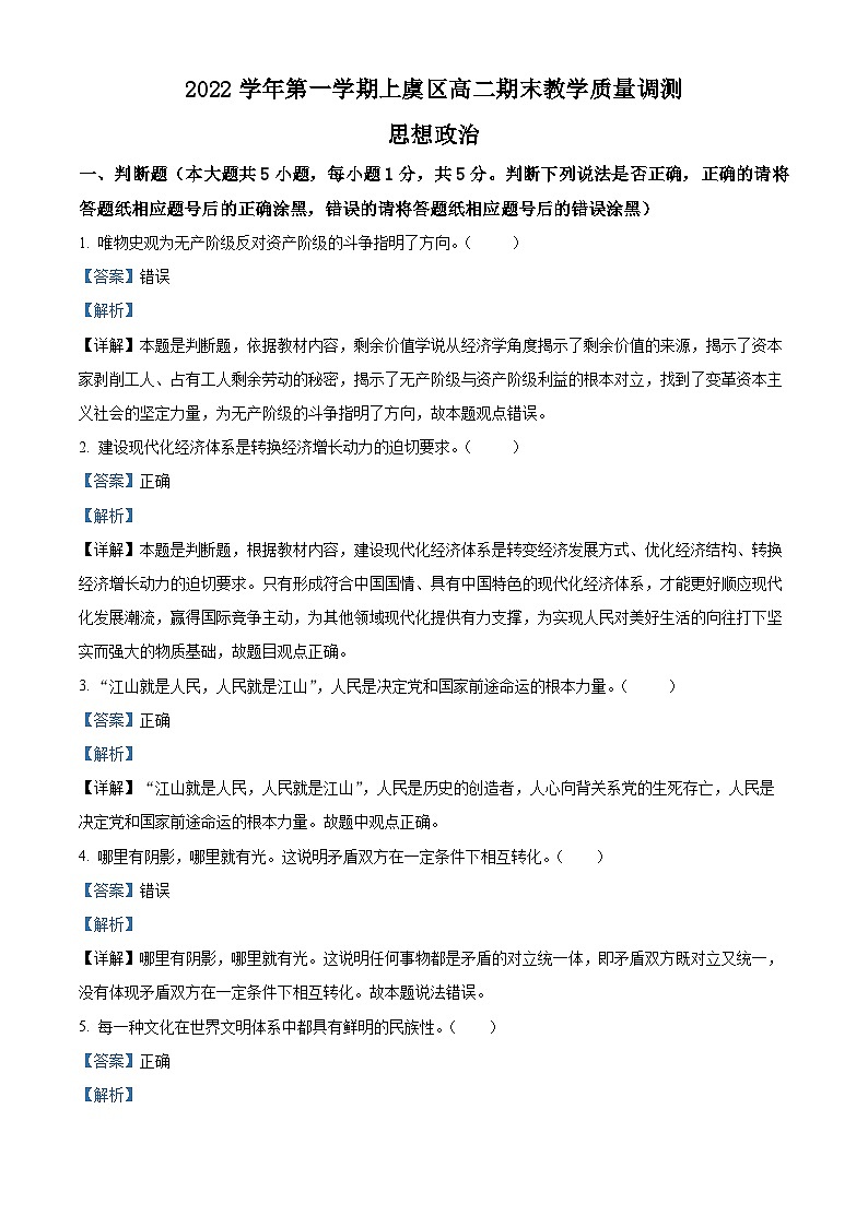浙江省绍兴市上虞区2022-2023学年高二政治上学期期末教学质量调测试题（Word版附解析）第1页