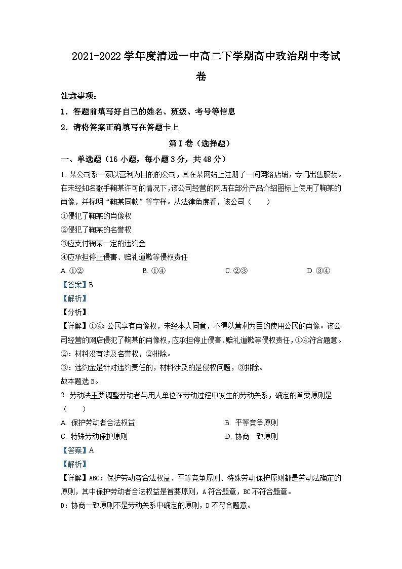 2021-2022学年广东省清远市第一中学高二下学期期中考政治含解析第1页