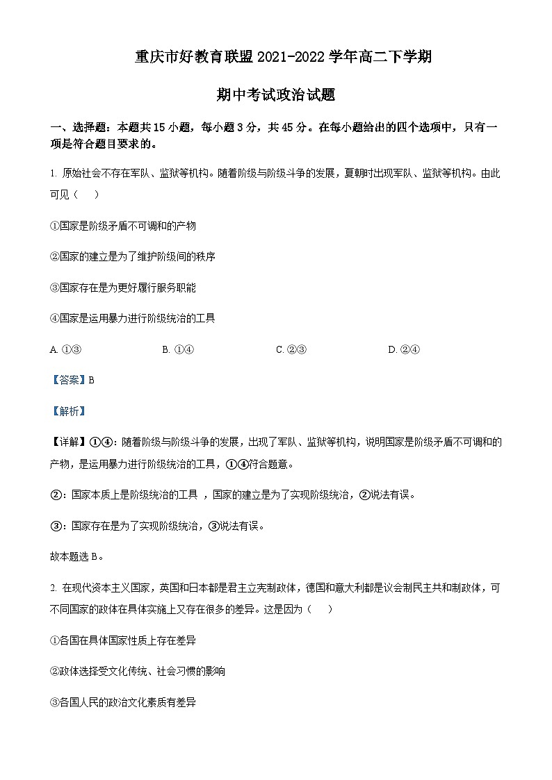2021-2022学年重庆市好教育联盟高二下学期期中考试政治试题含解析01