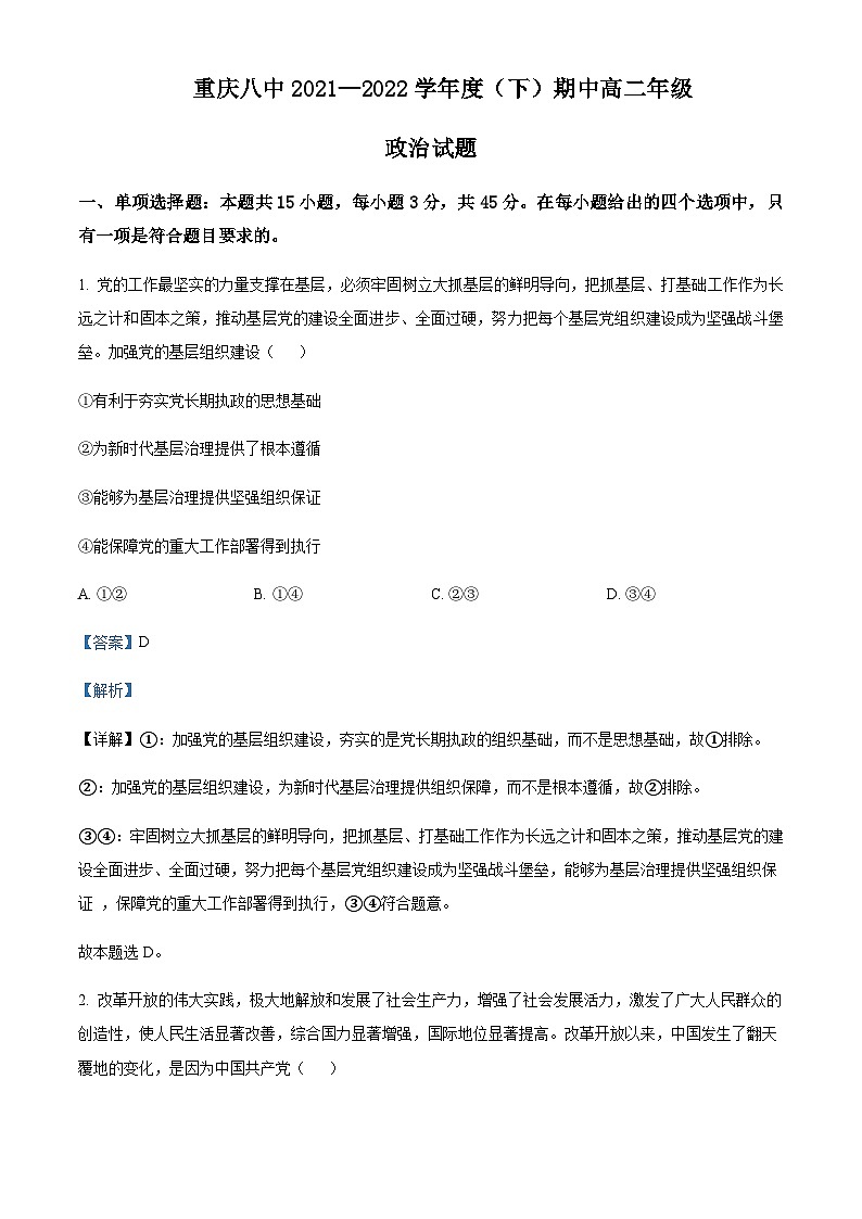 2021-2022学年重庆市第八中学高二下学期期中考试政治试题含解析第1页