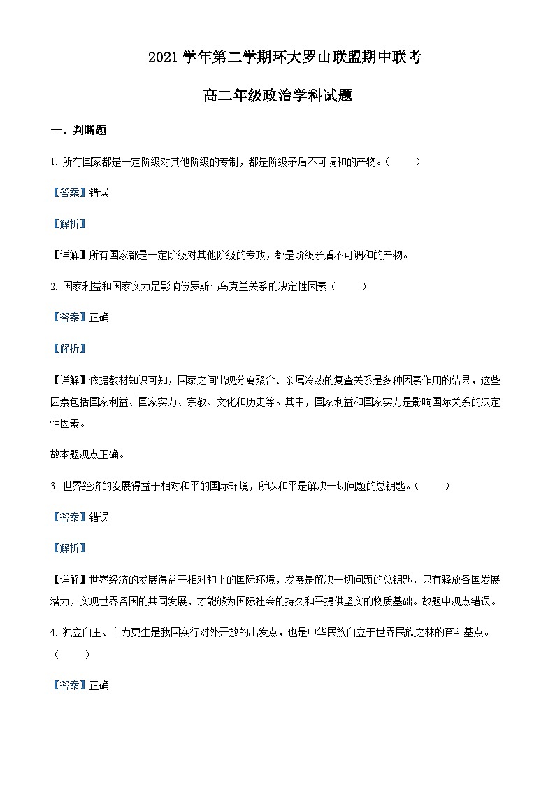 2021-2022学年浙江省温州市环大罗山联盟高二下学期期中联考政治试题含解析01