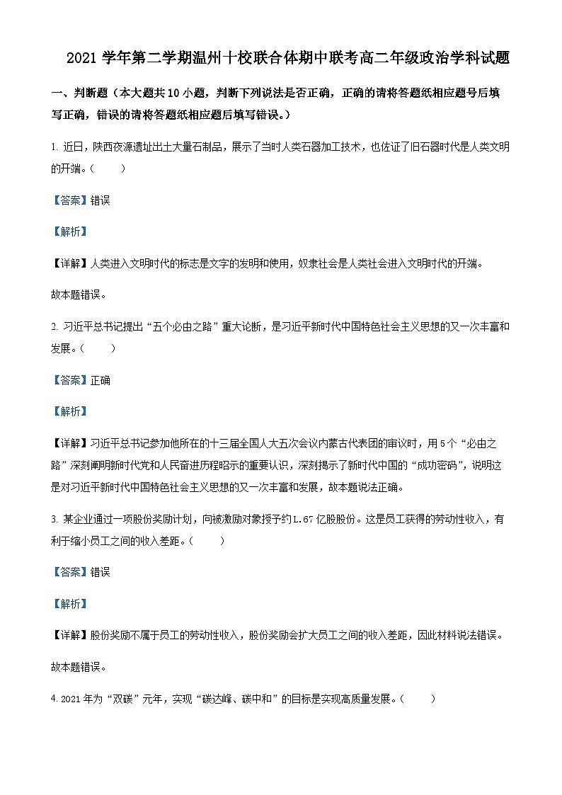 2021-2022学年浙江省温州十校联合体高二下学期期中联考政治试题含解析01