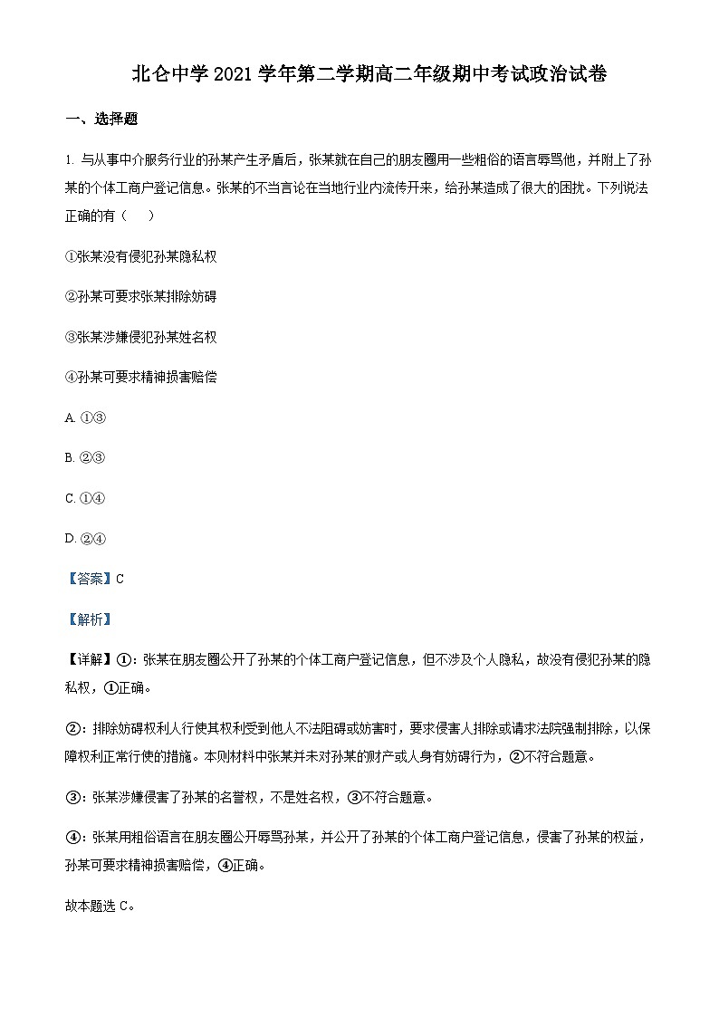 2021-2022学年浙江省宁波市北仑中学高二下学期期中考试政治试题含解析01