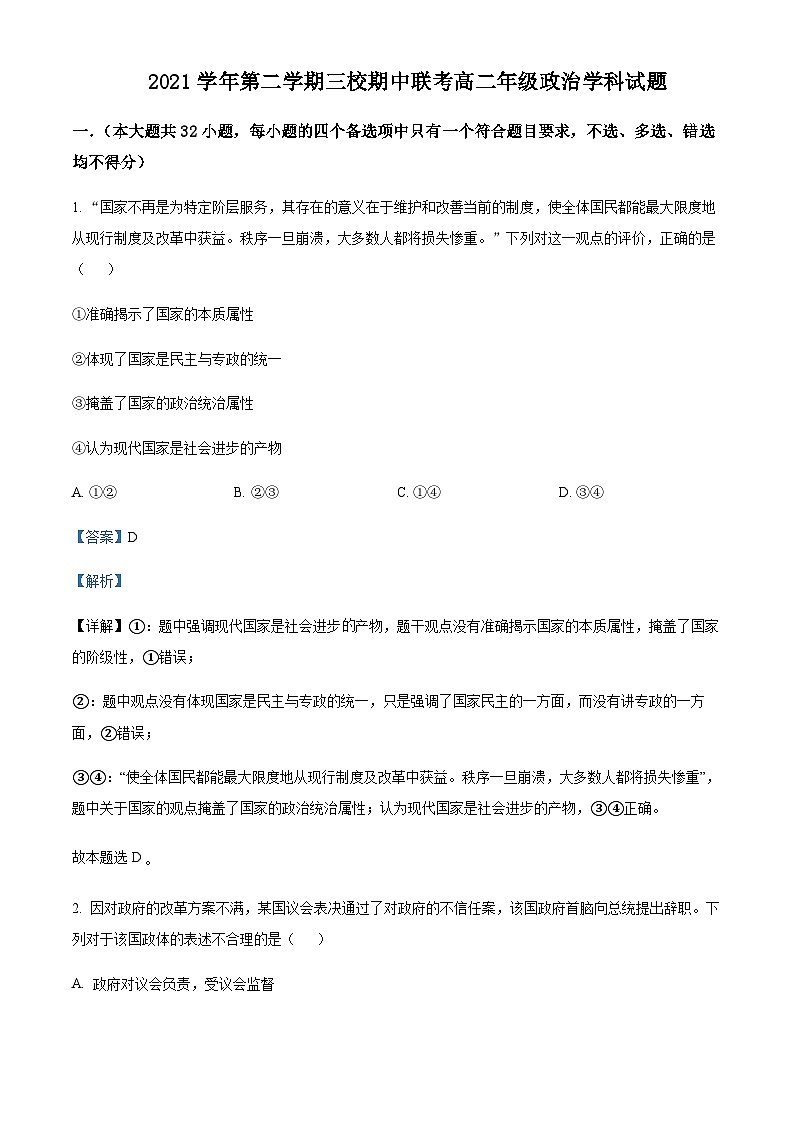 2021-2022学年浙江省绍兴市越州中学、钱清中学和上虞区崧夏中学三校高二下学期期中联考政治试题含解析第1页