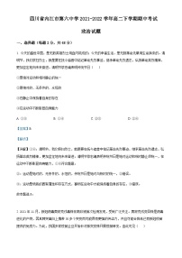 2021-2022学年四川省内江市第六中学高二下学期期中考试政治试题含解析