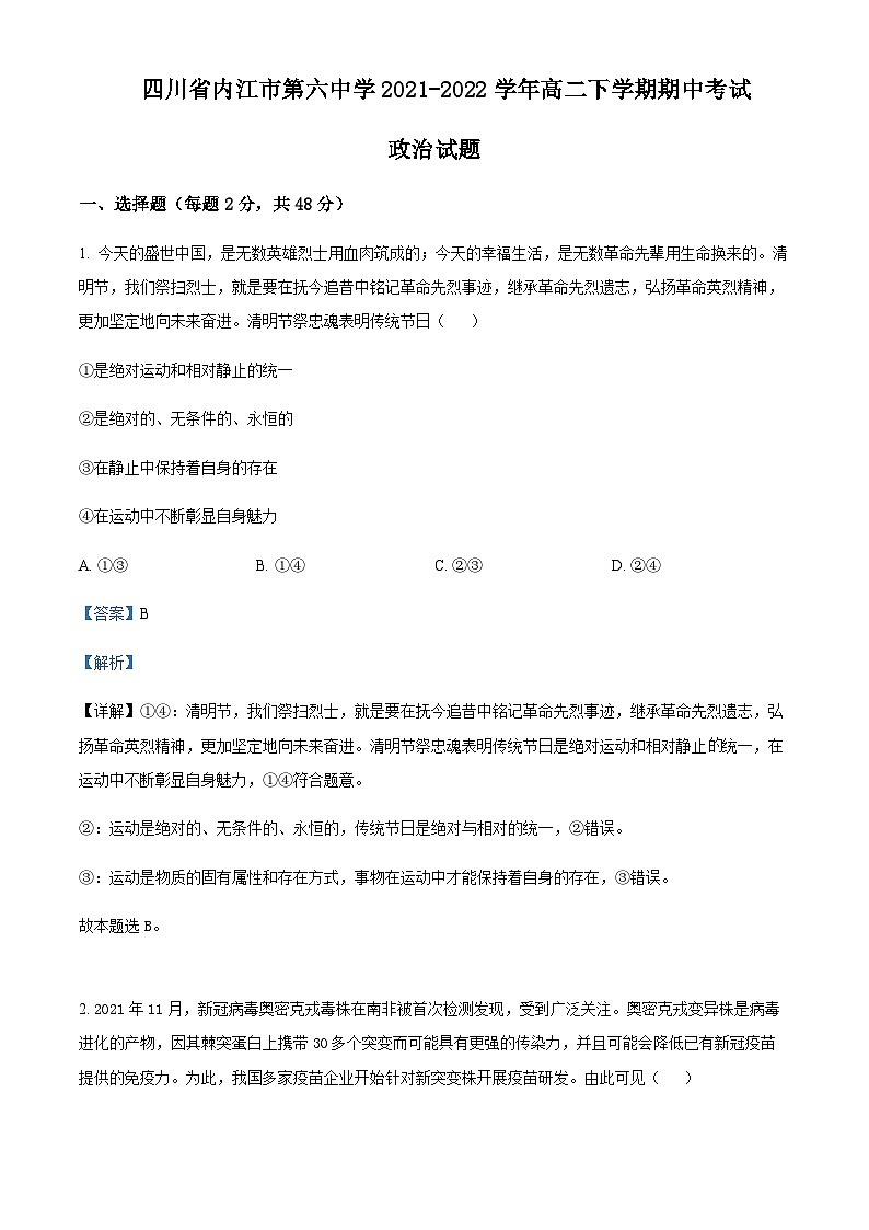 2021-2022学年四川省内江市第六中学高二下学期期中考试政治试题含解析01