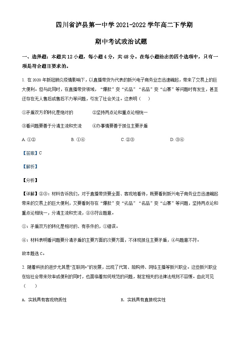2021-2022学年四川省泸县第一中学高二下学期期中考试政治试题含解析第1页
