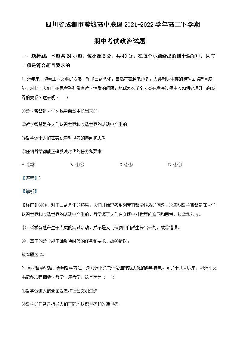 2021-2022学年四川省成都市蓉城高中联盟高二下学期期中考试政治试题含解析01