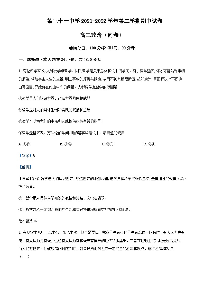 2021-2022学年新疆乌鲁木齐市第三十一中学高二下学期期中考试政治试题含解析01