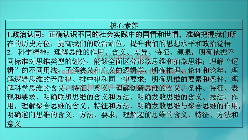 （新高考适用）2023版高考政治二轮总复习 第1部分 专题过关突破 过关微专题15核心考点一　学会科学思维课件第6页