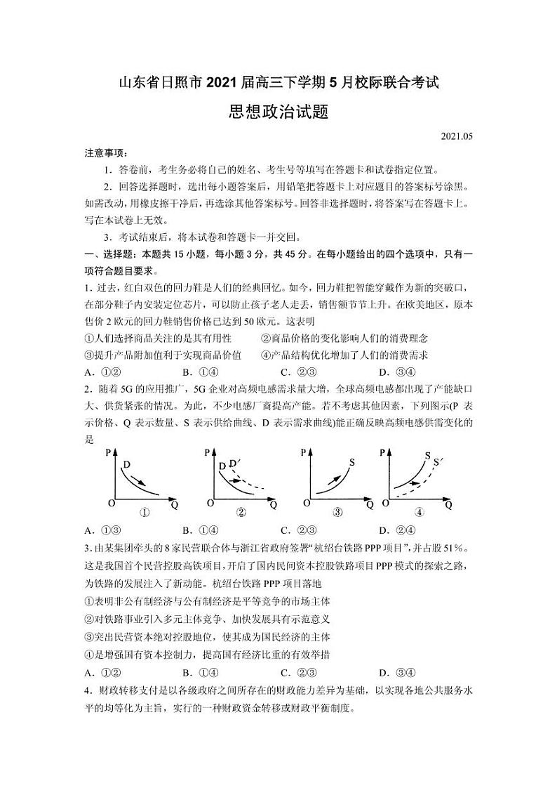 2021届山东省日照市高三下学期5月校际联合考试政治试题 PDF版第1页