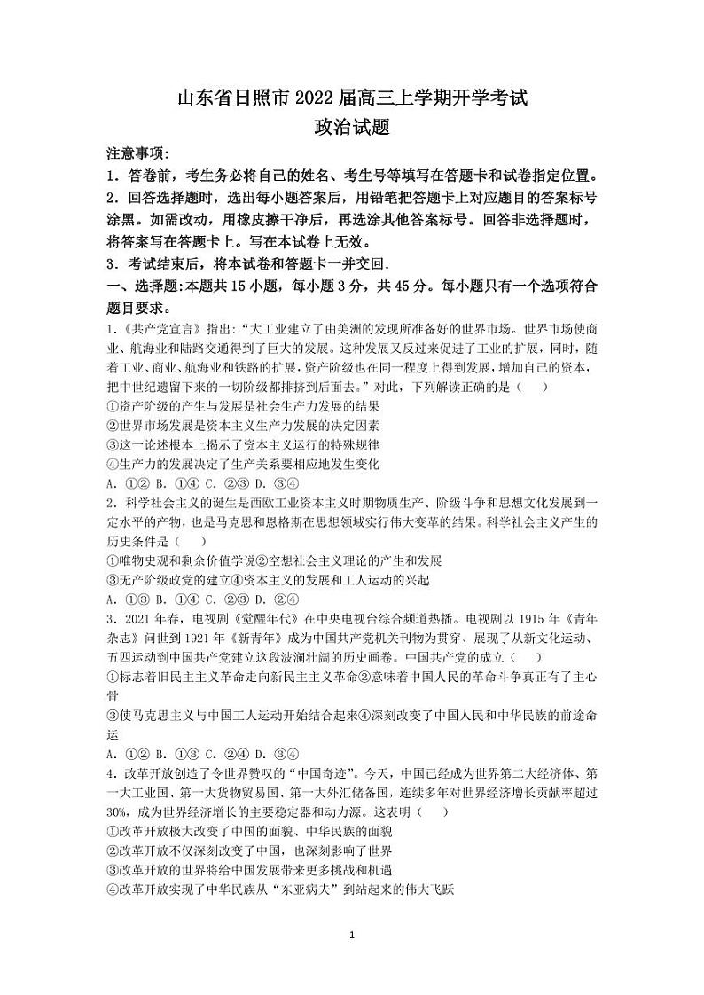 2022届山东省日照市高三上学期开学校际联合考试政治试题  PDF版第1页