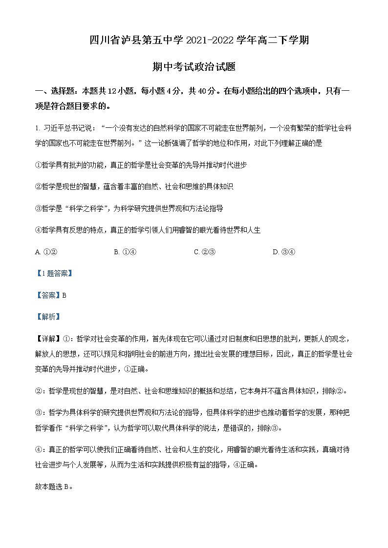 2021-2022学年四川省泸县第五中学高二下学期期中考试政治试题含解析01