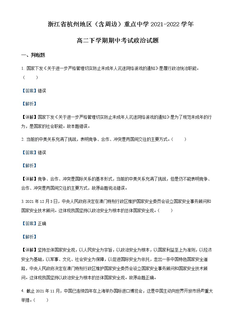 2021-2022学年浙江省杭州地区（含周边）重点中学高二下学期期中考试政治试题含解析01