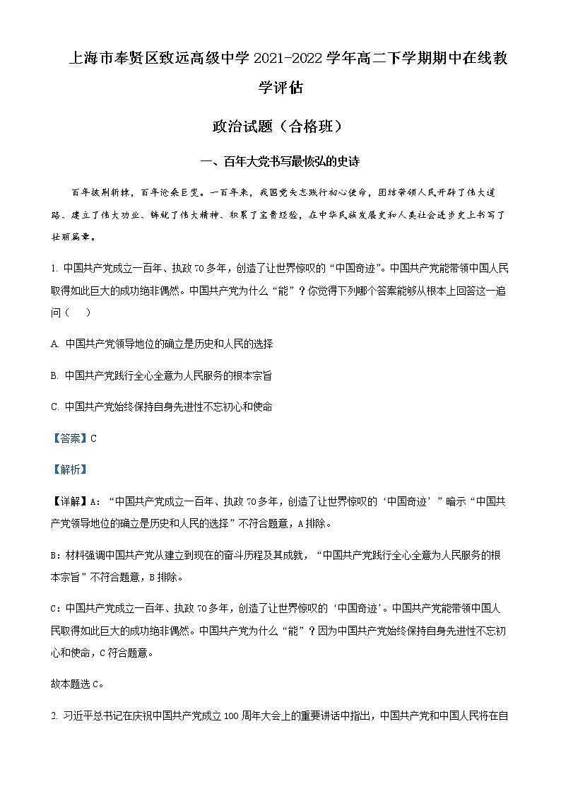 2021-2022学年上海市奉贤区致远高级中学高二下学期期中在线教学评估政治试题（合格班）含解析01