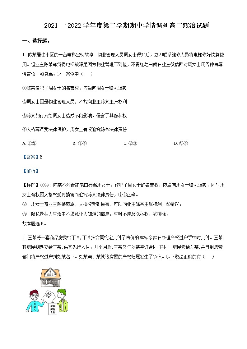 2021-2022学年江苏省徐州市铜山区高二下学期期中学情调研政治试题含解析01