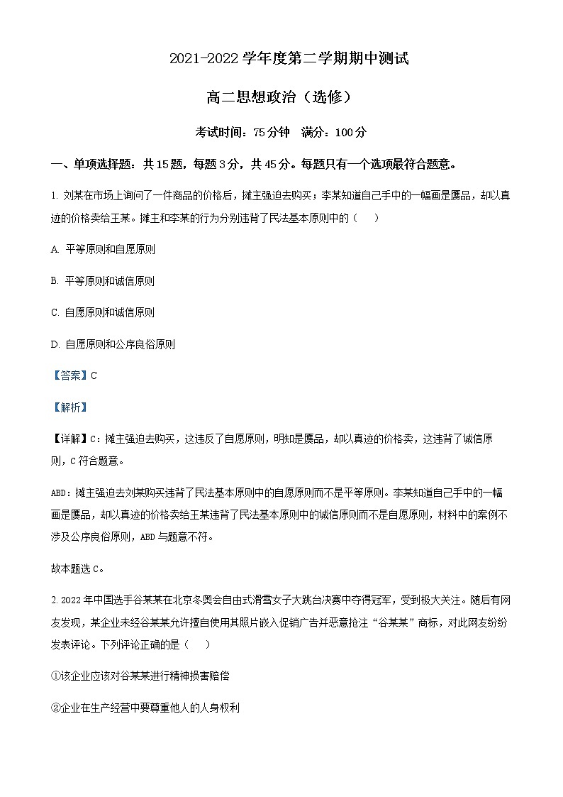 2021-2022学年江苏省扬州市邗江区高二下学期期中检测政治试题含解析01