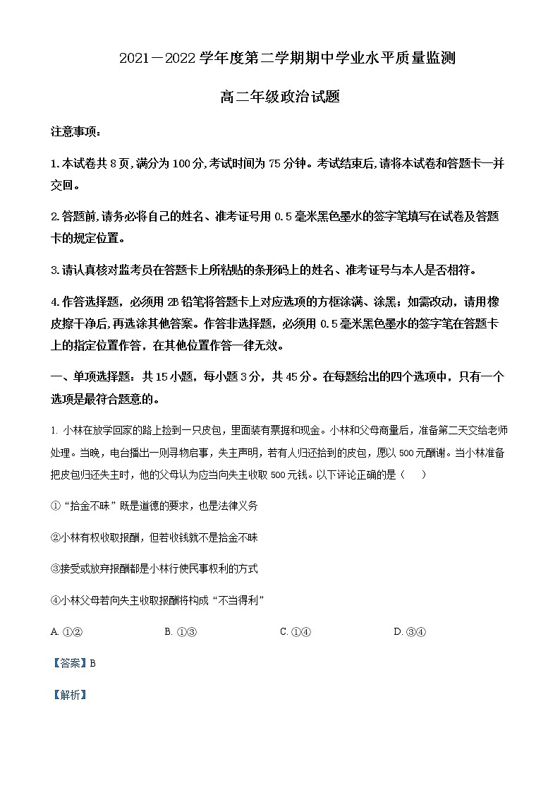 2021-2022学年江苏省徐州市高二下学期期中考试政治试题含解析01