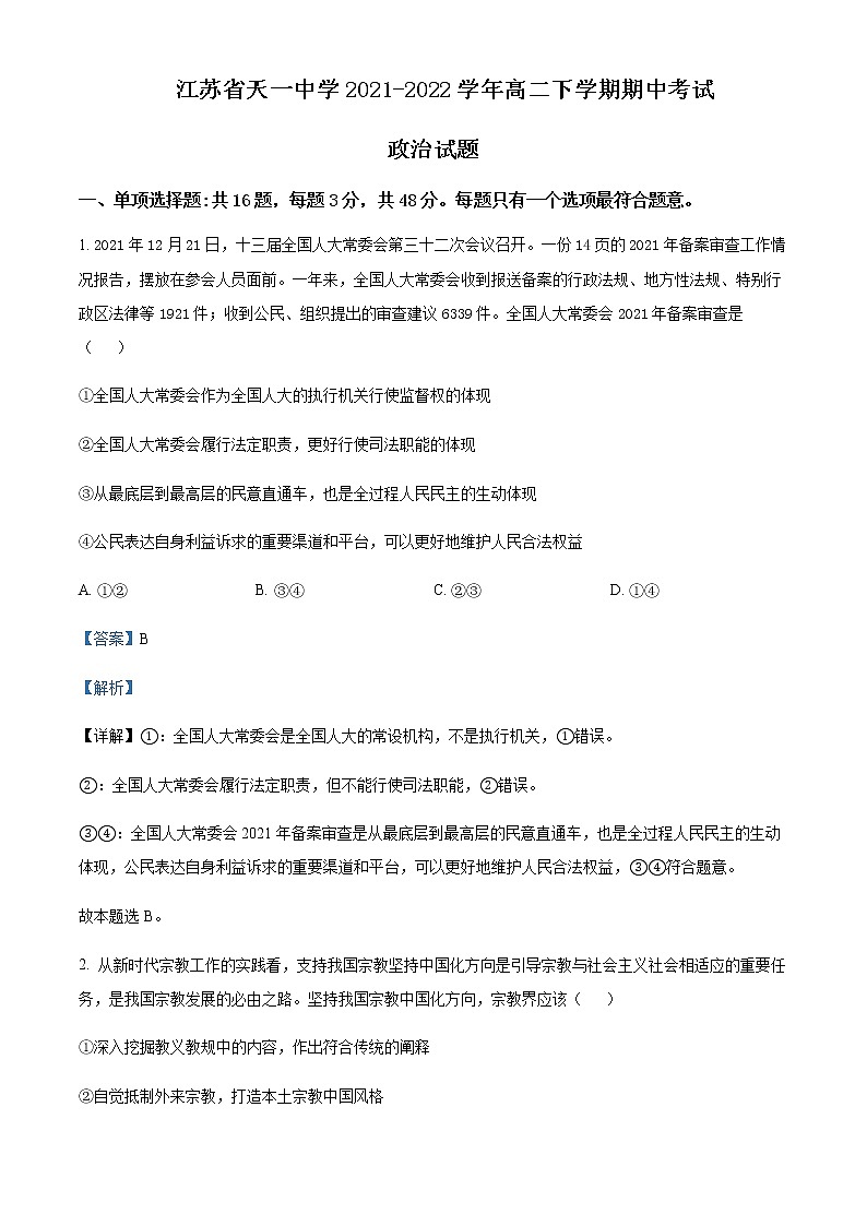 2021-2022学年江苏省天一中学高二下学期期中考试政治试题含解析01