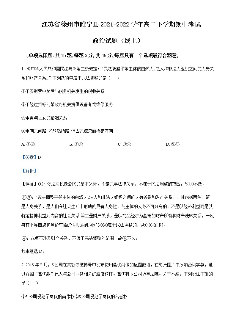 2021-2022学年江苏省徐州市睢宁县高二下学期期中考试政治试题（线上）含解析第1页