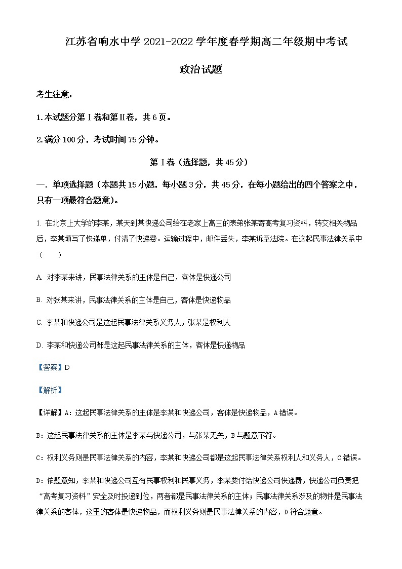 2021-2022学年江苏省响水中学高二下学期期中考试政治试题含解析第1页