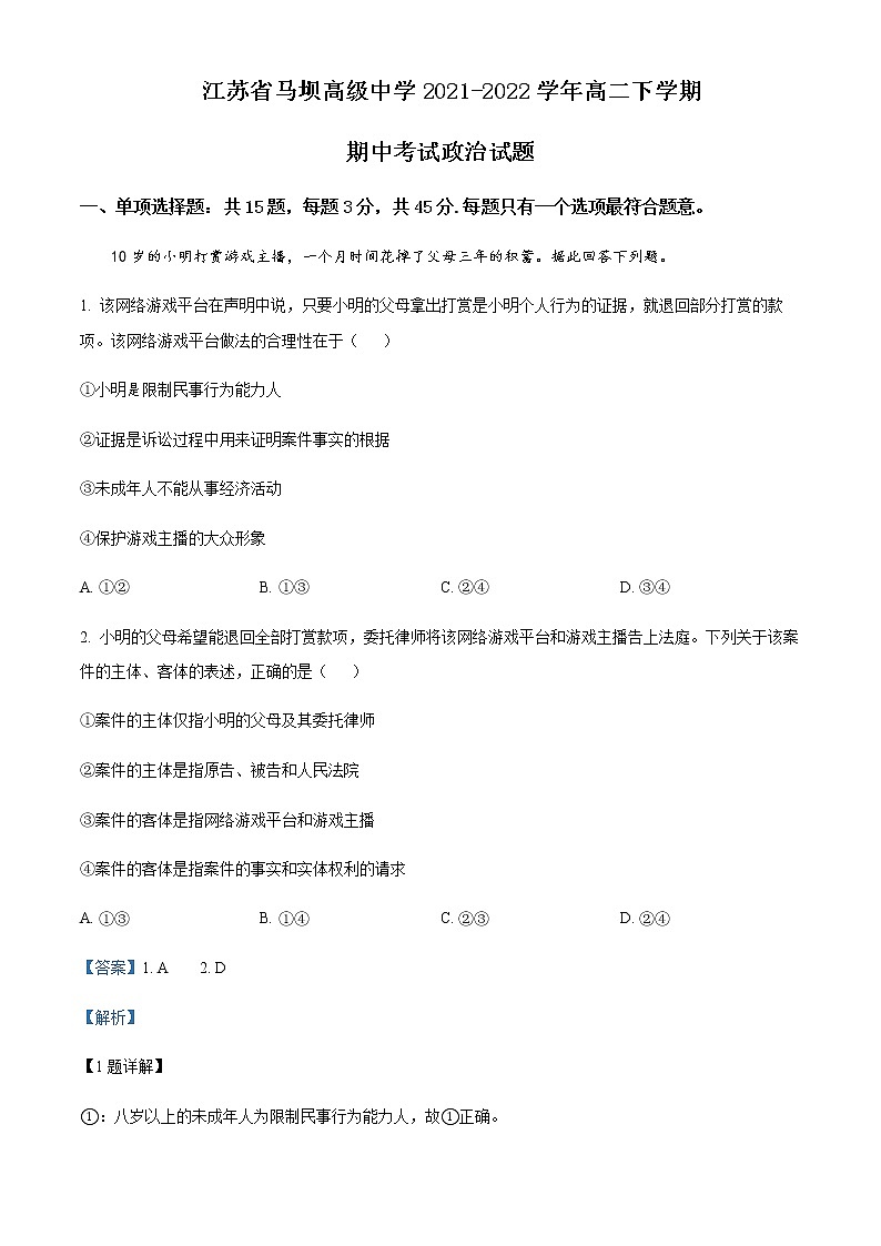 2021-2022学年江苏省马坝高级中学高二下学期期中考试政治试题含解析第1页