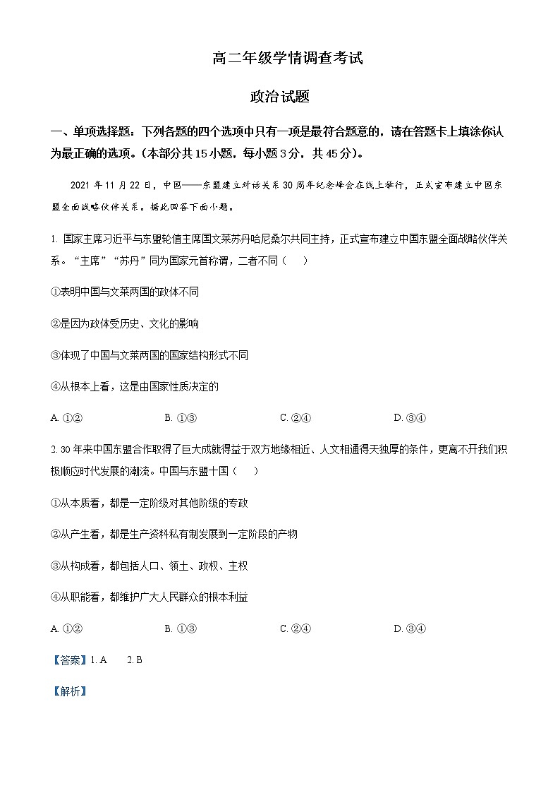 2021-2022学年江苏省南京、镇江市部分名校高二下学期期中学情调查考试政治试题含解析第1页