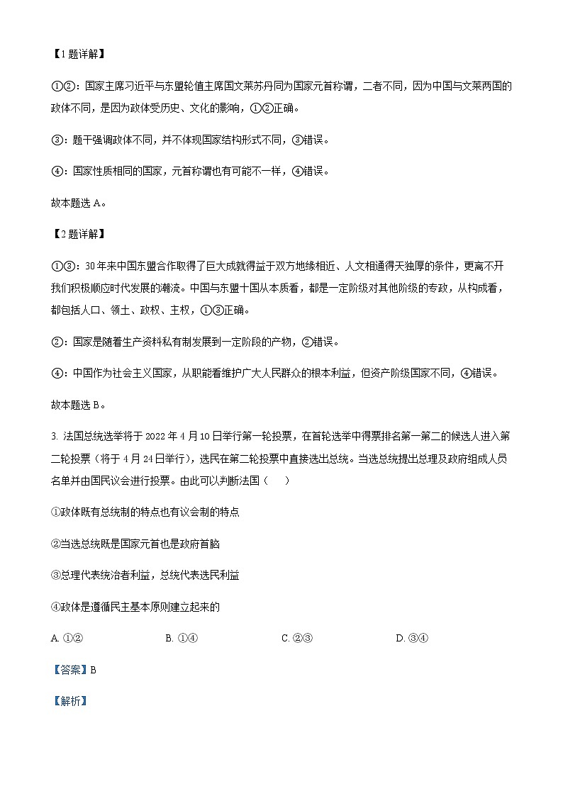 2021-2022学年江苏省南京、镇江市部分名校高二下学期期中学情调查考试政治试题含解析第2页