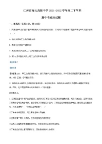 2021-2022学年江苏省海头高级中学高二下学期期中考政治试题含解析