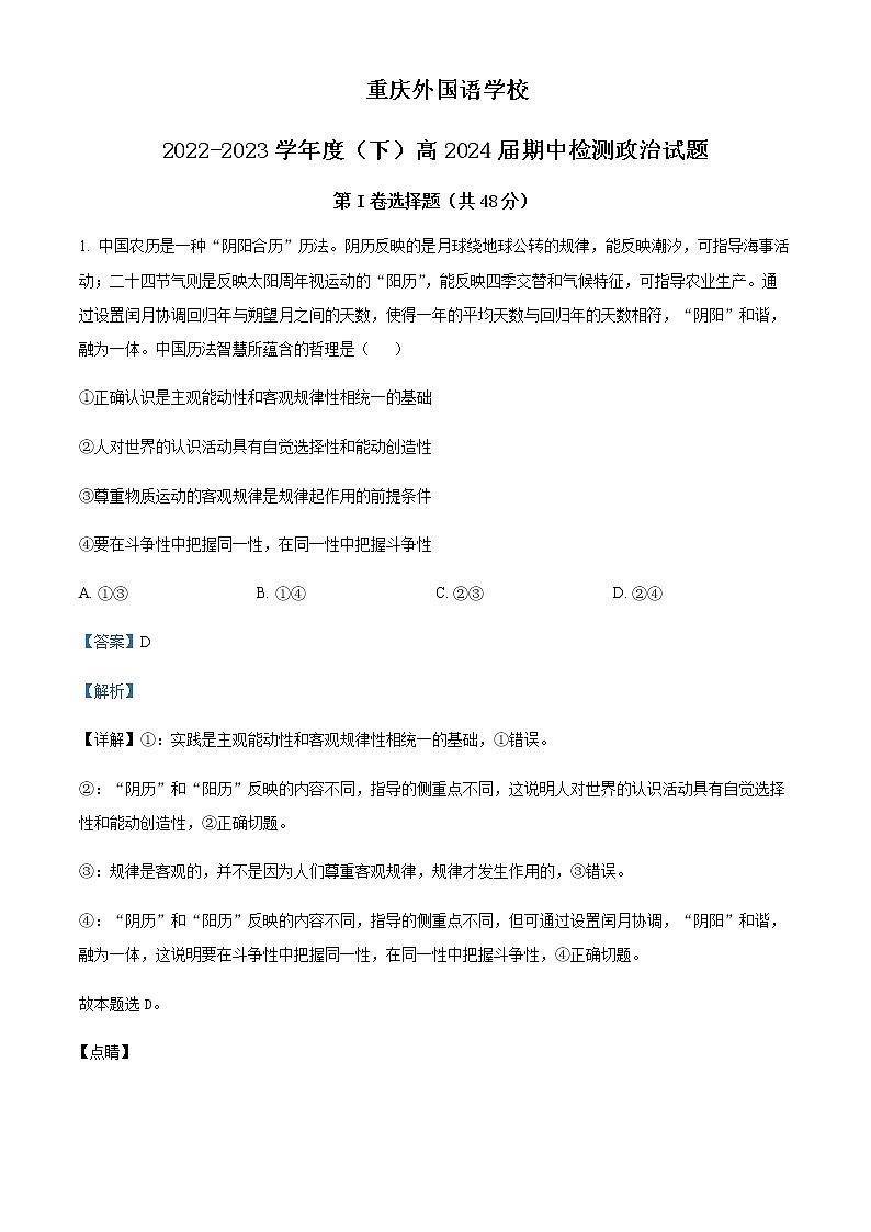 2022-2023学年重庆外国语学校高二下学期期中检测政治试题含解析第1页
