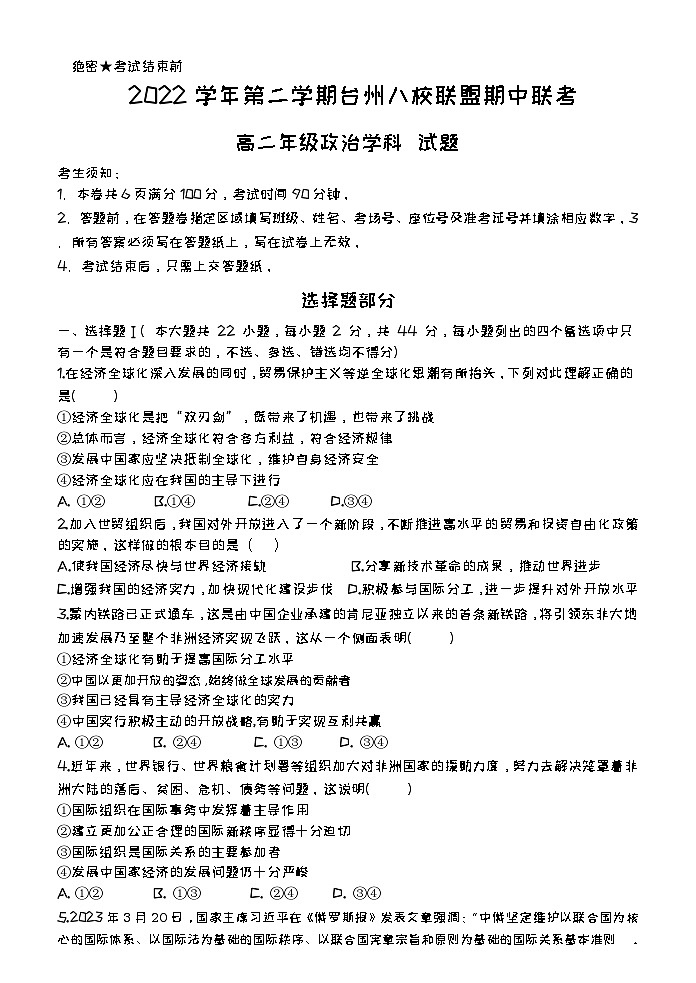 2022-2023学年浙江省台州八校联盟高二下学期期中联考政治试题含答案01