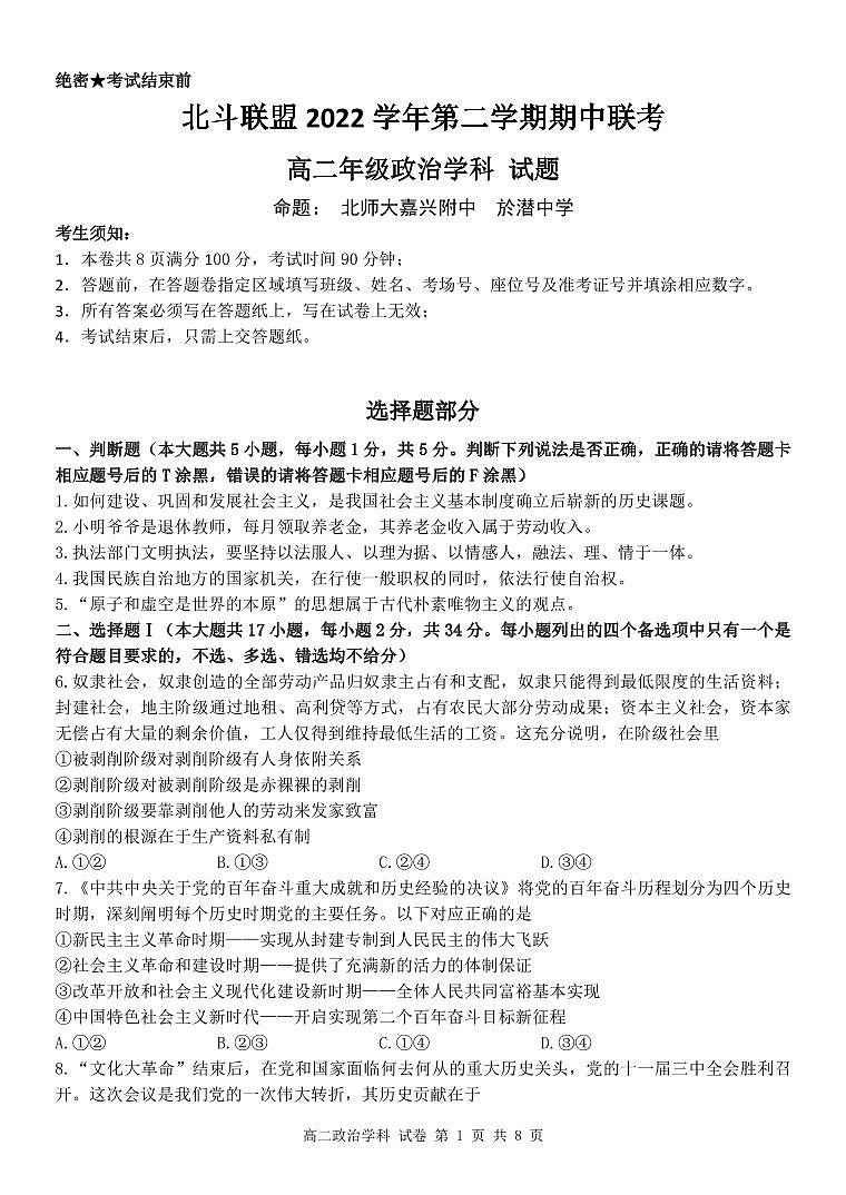 2022-2023学年浙江省北斗联盟高二下学期期中联考政治试题PDF版含答案01