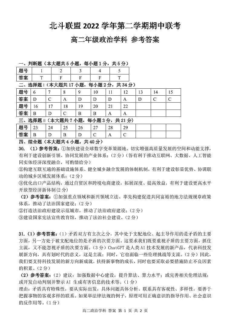 2022-2023学年浙江省北斗联盟高二下学期期中联考政治试题PDF版含答案01
