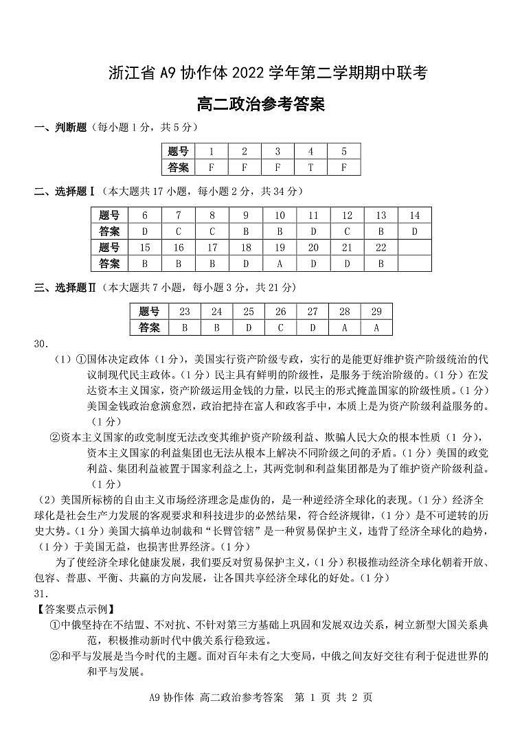 2022-2023学年浙江省A9协作体高二下学期期中联考试题政治PDF版含答案01