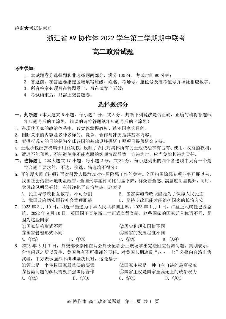 2022-2023学年浙江省A9协作体高二下学期期中联考试题政治PDF版含答案01