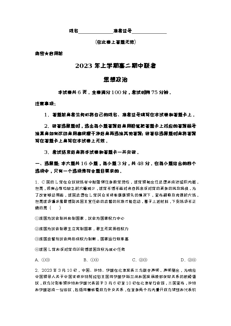 2022-2023学年湖南省雅礼中学等多校联考高二下学期期中考试政治试题含答案01