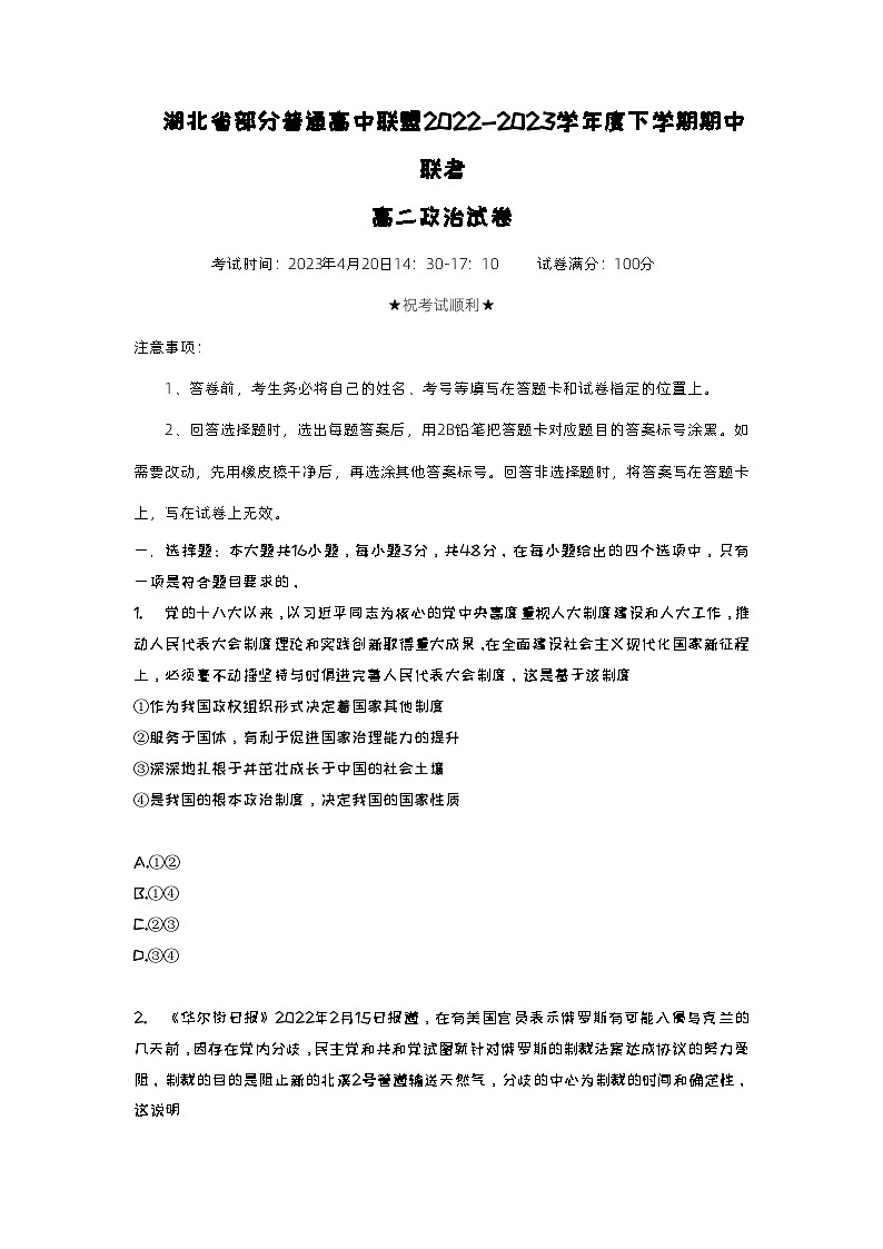 2022-2023学年湖北省武汉外国语学校等部分普通高中联盟高二下学期期中联考政治试题含答案01