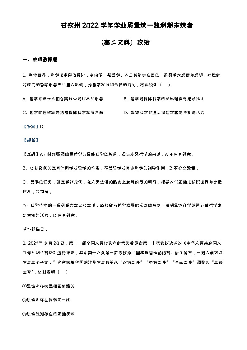 2021-2022学年四川省甘孜州高二下学期学业质量统一监测期末统考政治试题含解析第1页