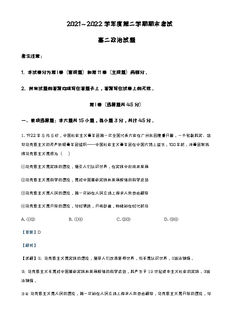 2021-2022学年江苏省泰州市高二下学期期末考试政治试题含解析第1页