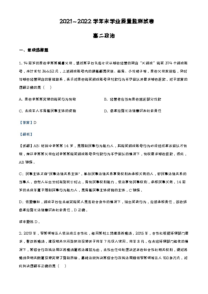 2021-2022学年江苏省南通市海安市高二下学期期末考试政治试题含解析第1页